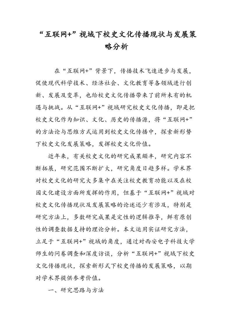 “互联网+”视域下校史文化传播现状与发展策略分析.doc_第1页