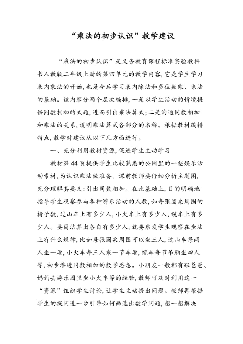 “乘法的初步认识”教学建议.doc_第1页