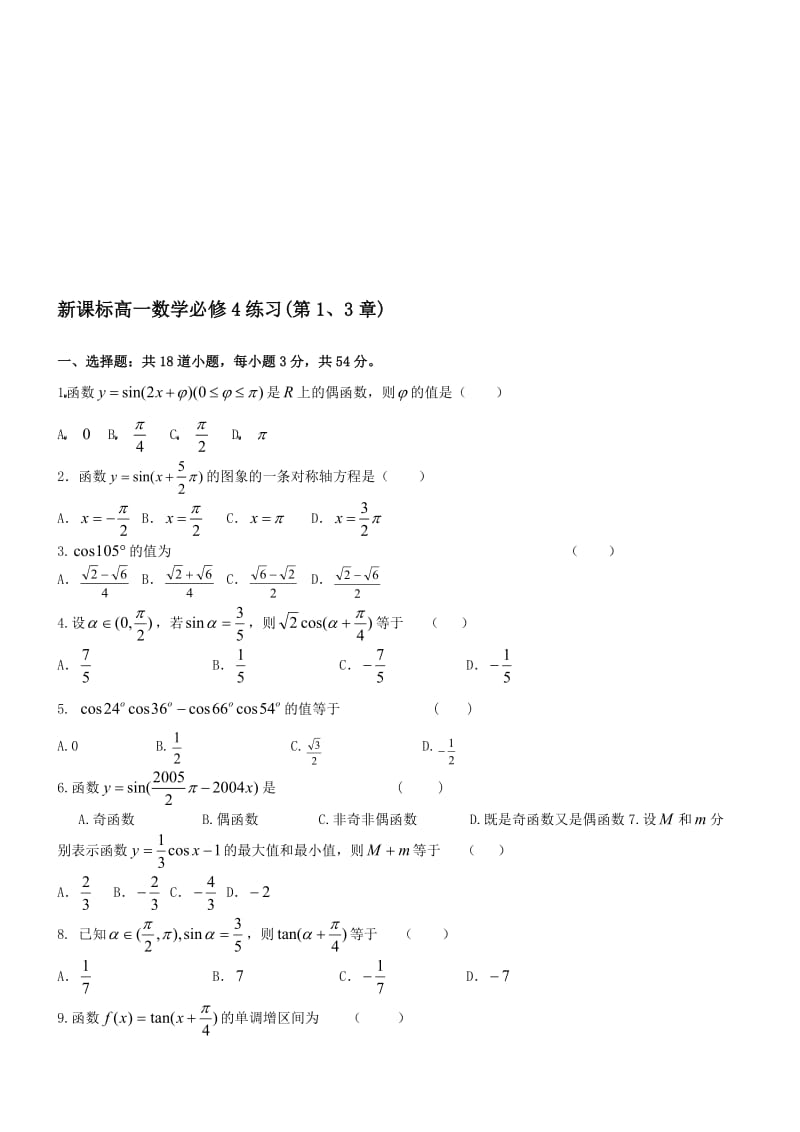 最新新课标高一数学必修4练习(第1、3章) 名师精心制作教学资料.doc_第1页