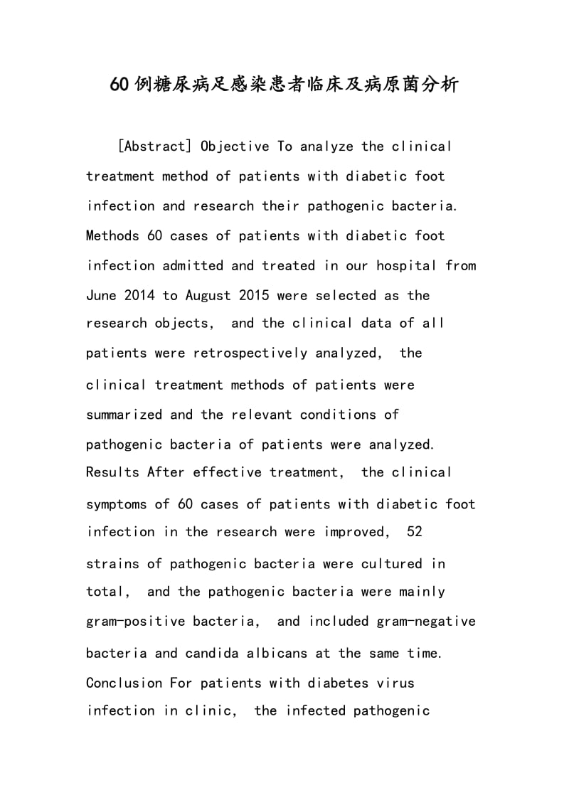 60例糖尿病足感染患者临床及病原菌分析.doc_第1页