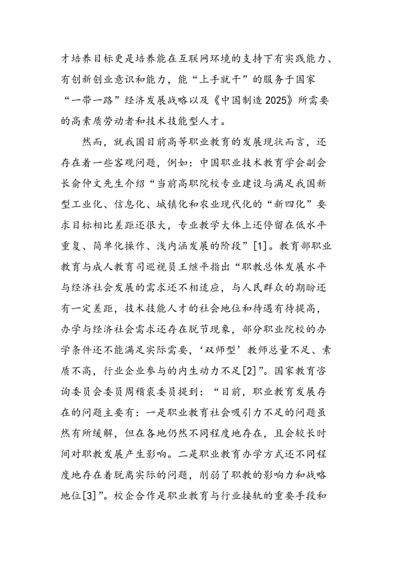 “互联网+”时代下高等职业教育的创新思考.doc_第2页