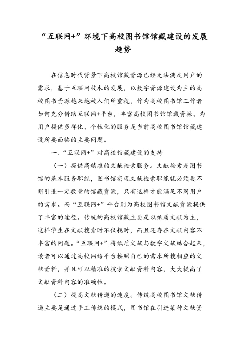 “互联网+”环境下高校图书馆馆藏建设的发展趋势.doc_第1页