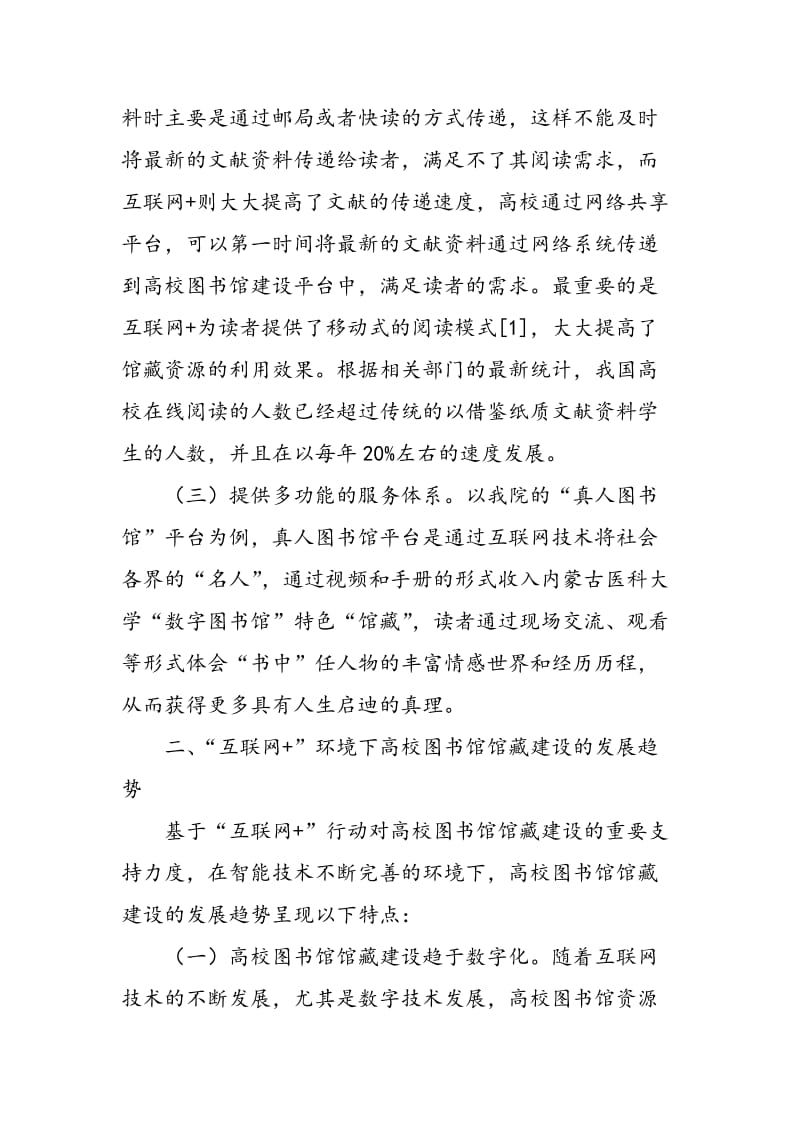 “互联网+”环境下高校图书馆馆藏建设的发展趋势.doc_第2页