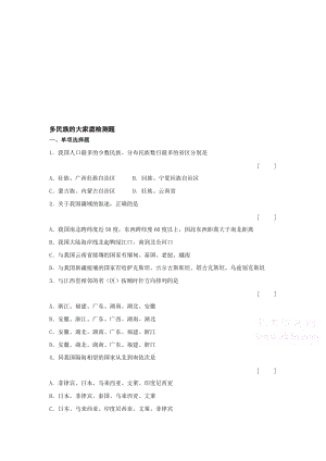 最新八上《多民族的大家庭》同步练习名师精心制作教学资料.doc