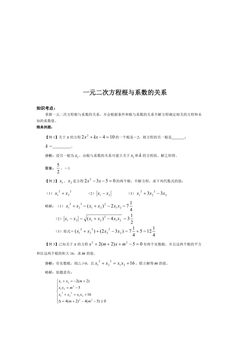 最新中考综合复习---10一元二次方程根与系数的关系名师精心制作教学资料.doc_第1页