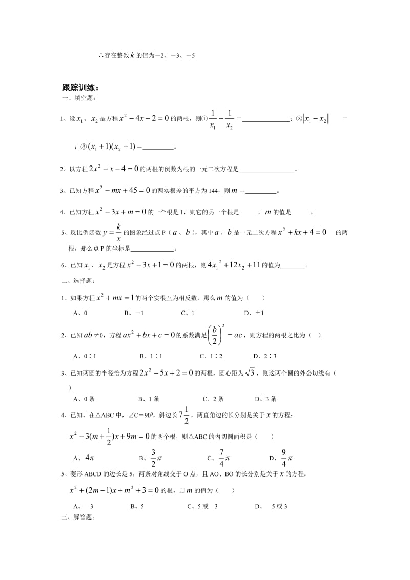 最新中考综合复习---10一元二次方程根与系数的关系名师精心制作教学资料.doc_第3页