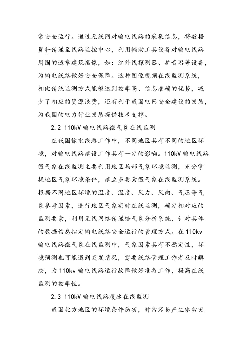 110kV输电线路在线监测系统应用.doc_第2页