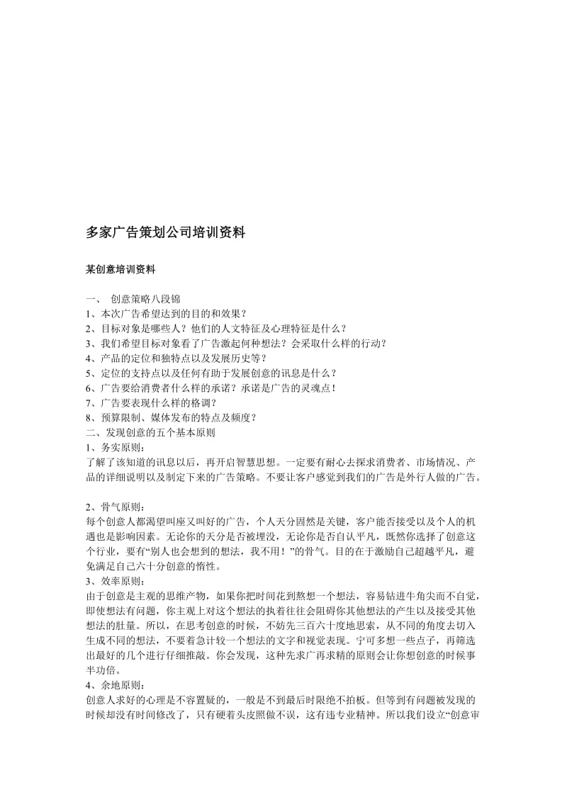 最新多家广告策划公司培训资料名师精心制作教学资料.doc_第1页