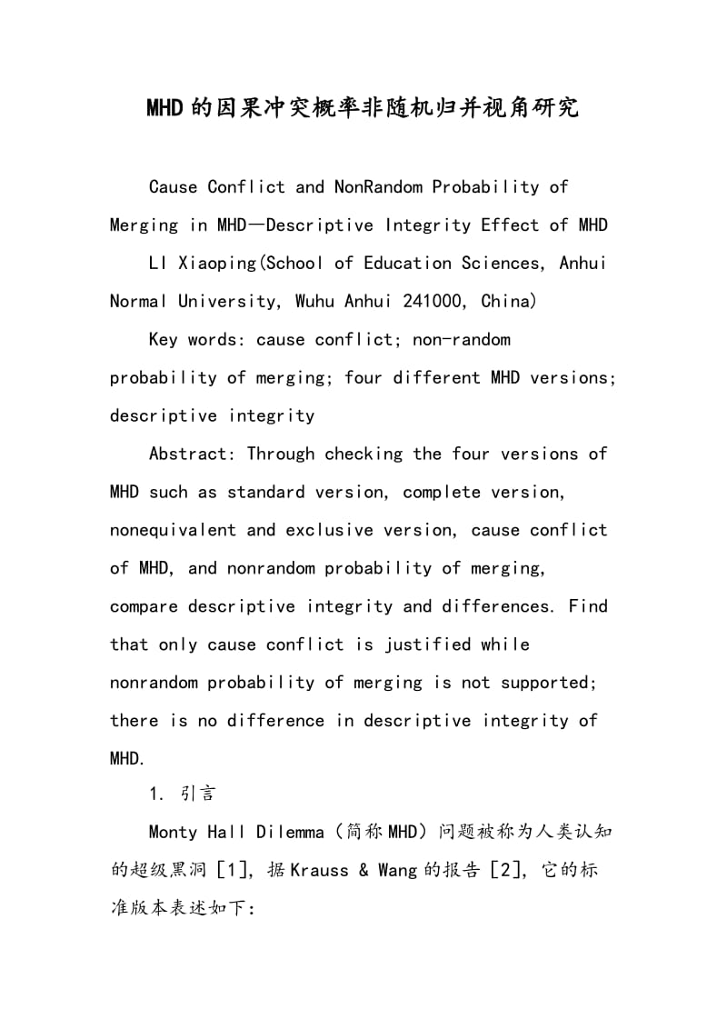 MHD的因果冲突概率非随机归并视角研究.doc_第1页