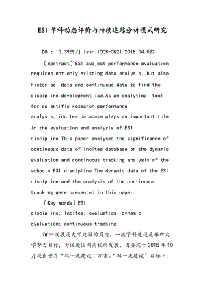 ESI学科动态评价与持续追踪分析模式研究.doc