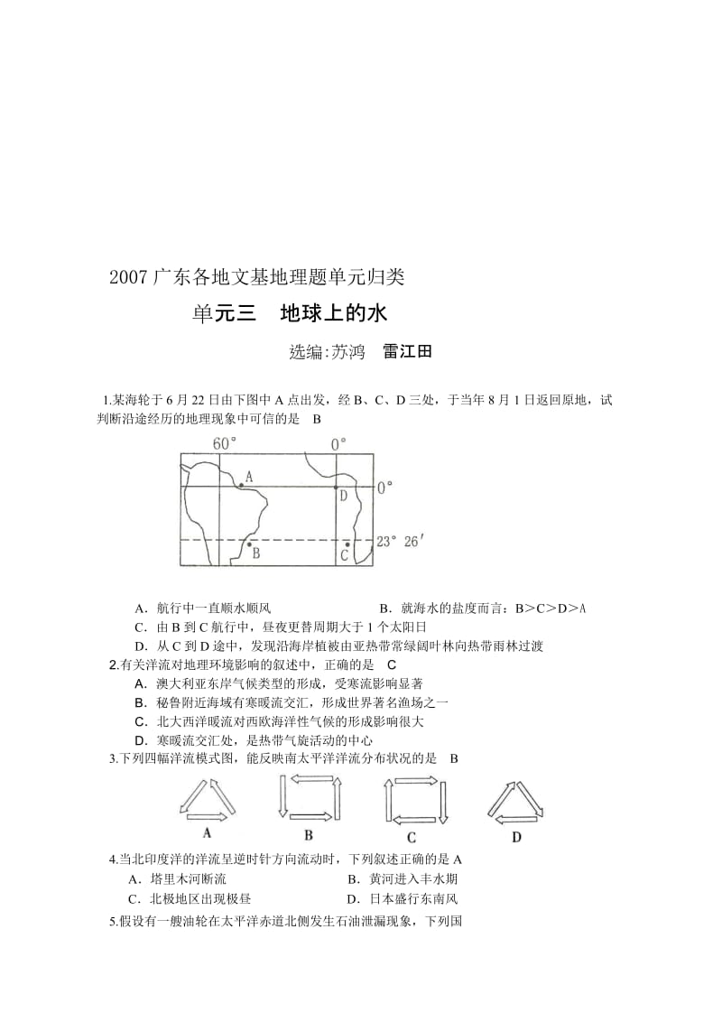 最新地理地球上的水试卷 文基理基试题单元归类名师精心制作教学资料.doc_第1页