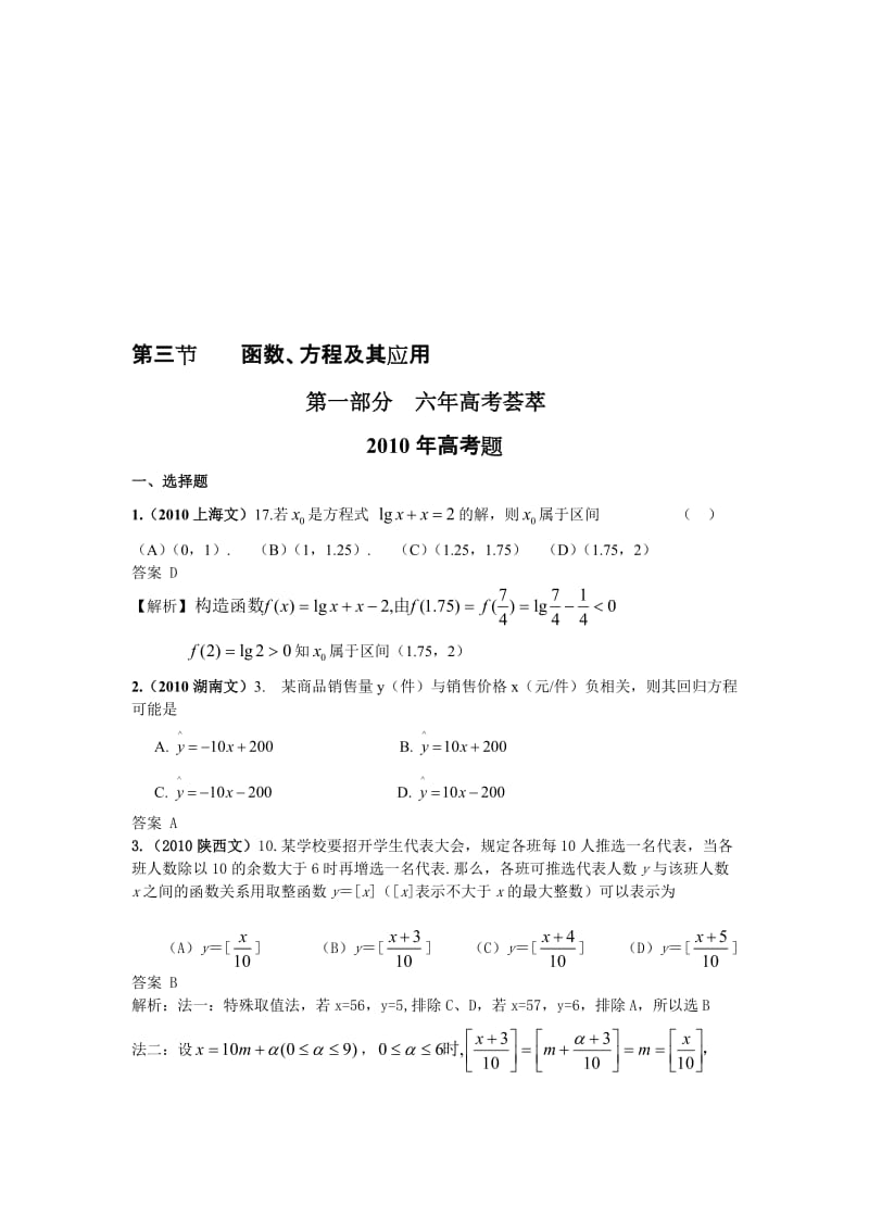 最新数学：最新6年高考4年模拟--第二章第三节函数、方程及其应用名师精心制作教学资料.doc_第1页