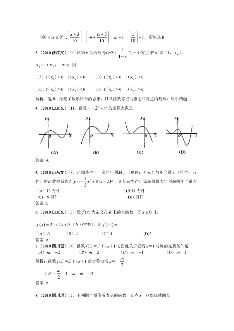 最新数学：最新6年高考4年模拟--第二章第三节函数、方程及其应用名师精心制作教学资料.doc_第2页