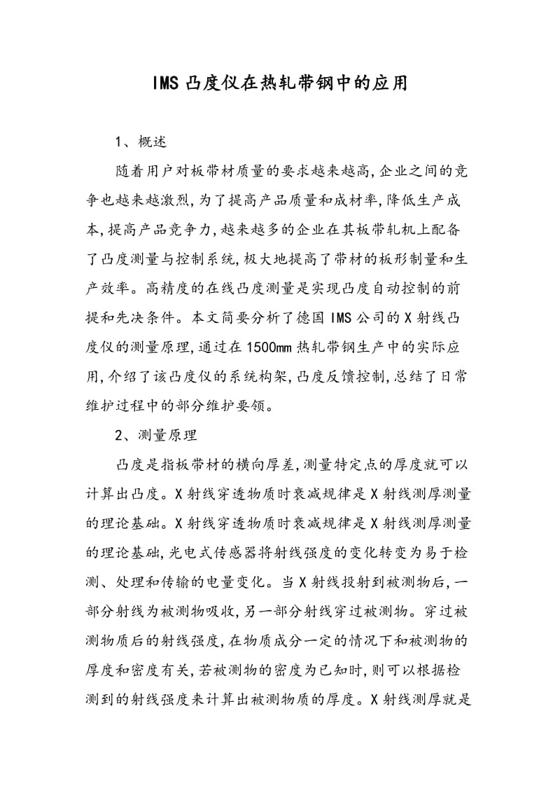 IMS凸度仪在热轧带钢中的应用.doc_第1页