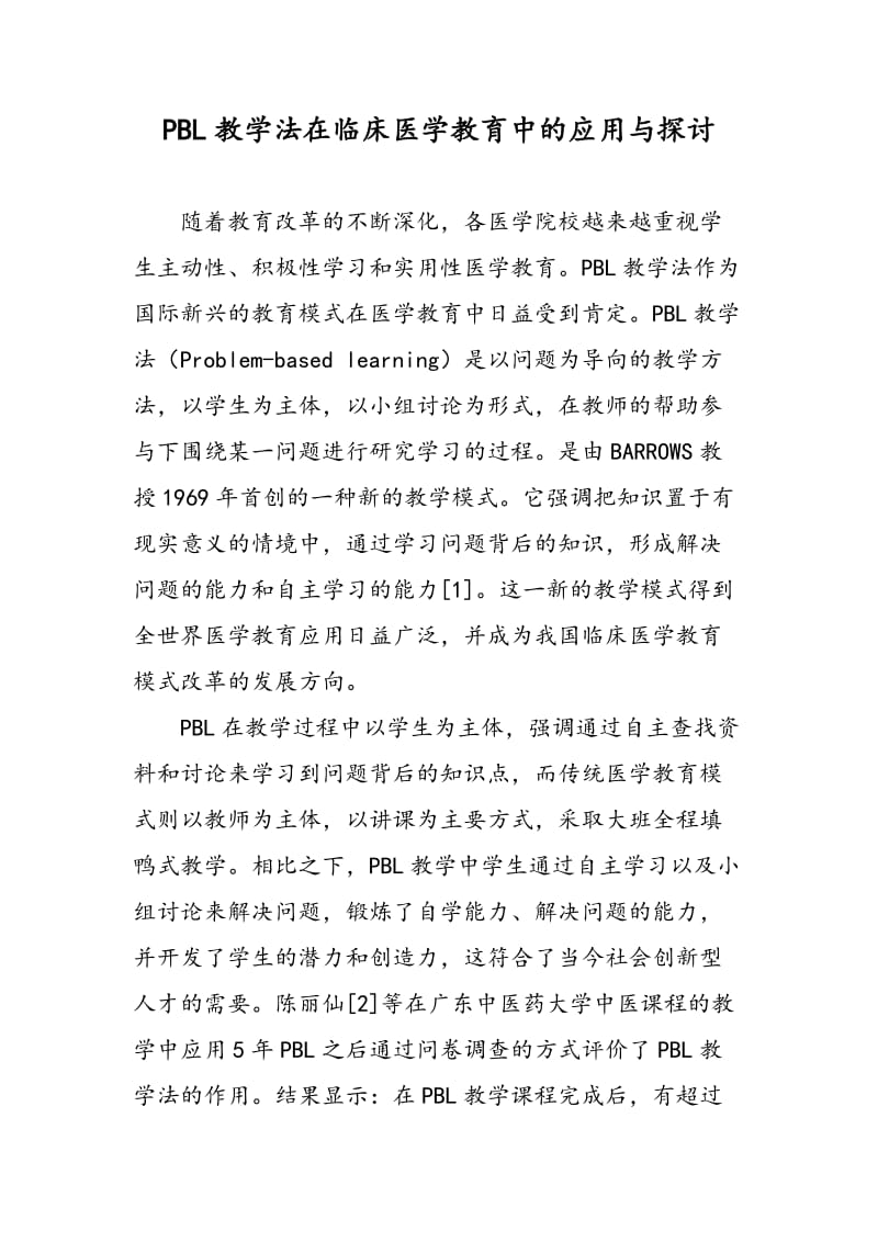 PBL教学法在临床医学教育中的应用与探讨.doc_第1页