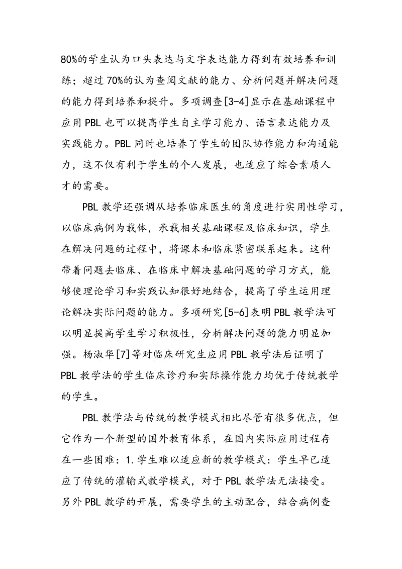 PBL教学法在临床医学教育中的应用与探讨.doc_第2页