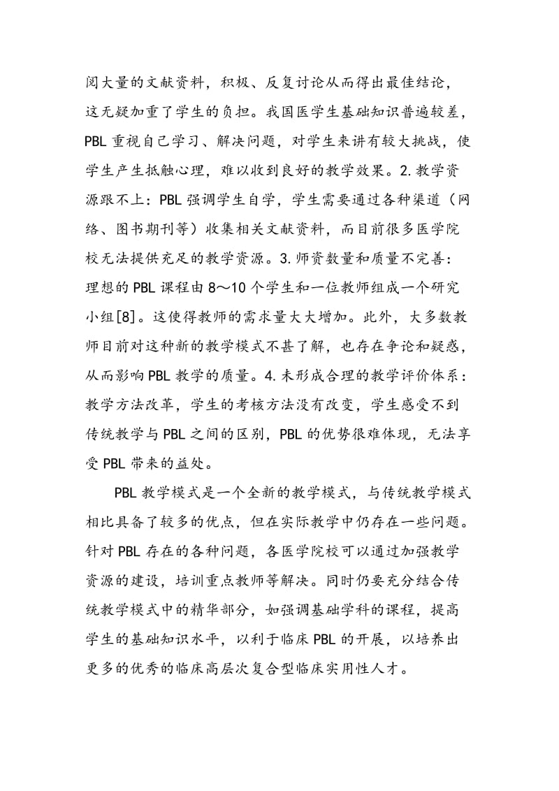 PBL教学法在临床医学教育中的应用与探讨.doc_第3页