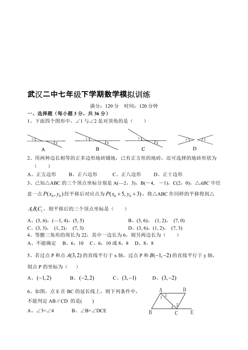 最新武汉市二中七年级下周练二名师精心制作教学资料.doc_第1页