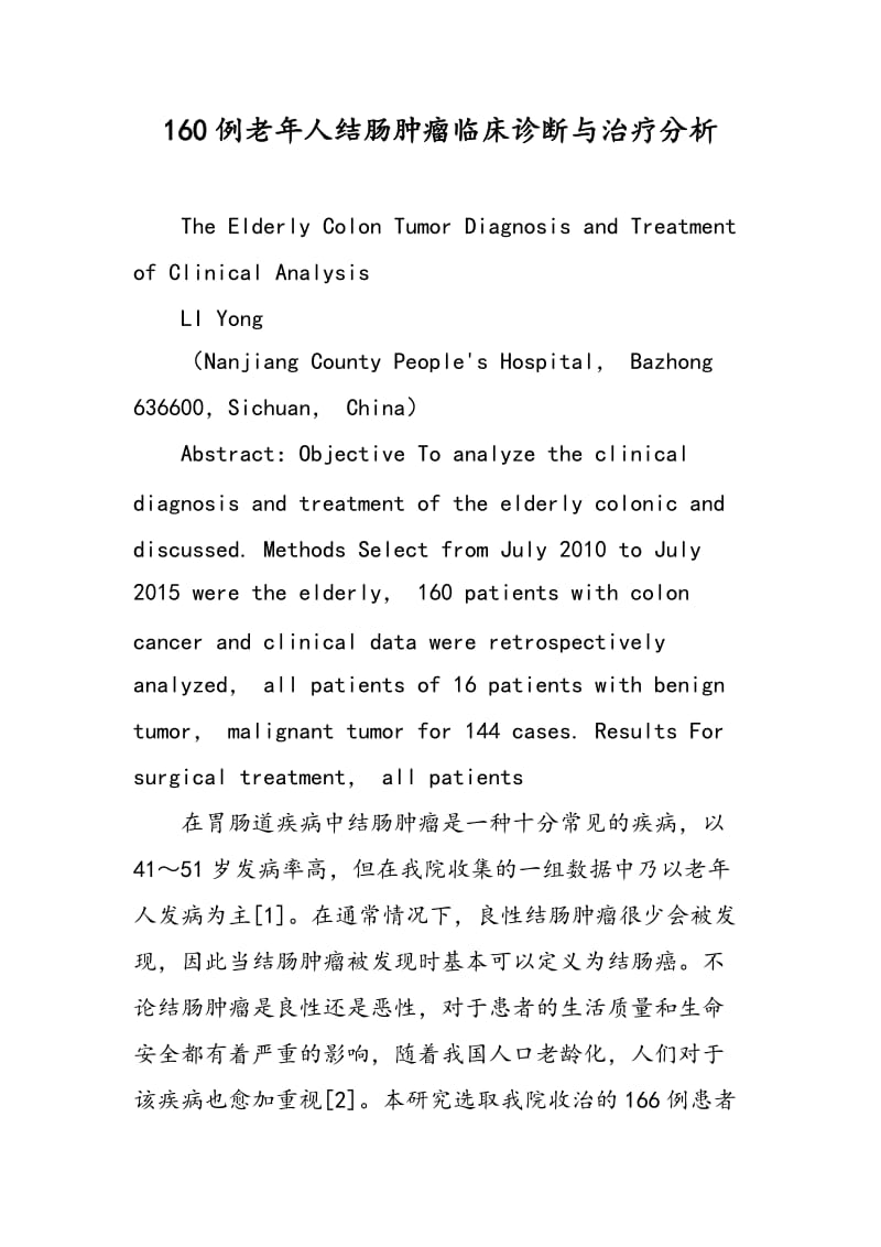 160例老年人结肠肿瘤临床诊断与治疗分析.doc_第1页