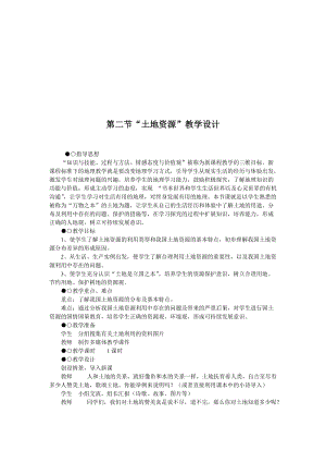 最新八上土地资源教案1名师精心制作教学资料.doc