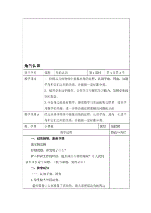 最新（青岛版）四年级数学下册教案 角的认识名师精心制作教学资料.doc