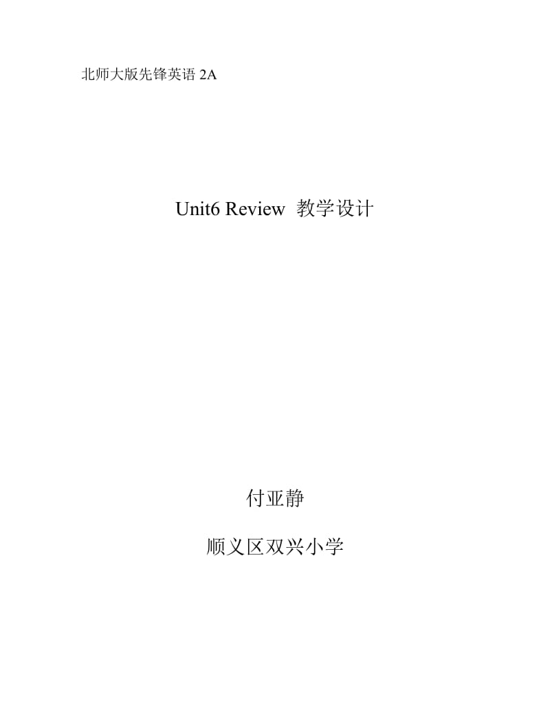 最新二年级上册第6单元review名师精心制作教学资料.doc_第1页