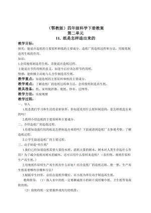 最新（鄂教版）四年级科学下册教案 纸是怎样造出来的 1名师精心制作教学资料.doc