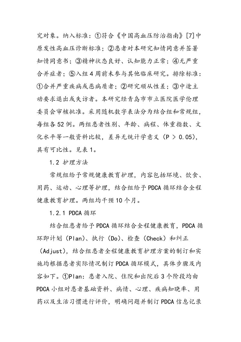 PDCA循环结合全程健康教育对老年高血压患者自护能力及疾病认知水平的影响.doc_第2页