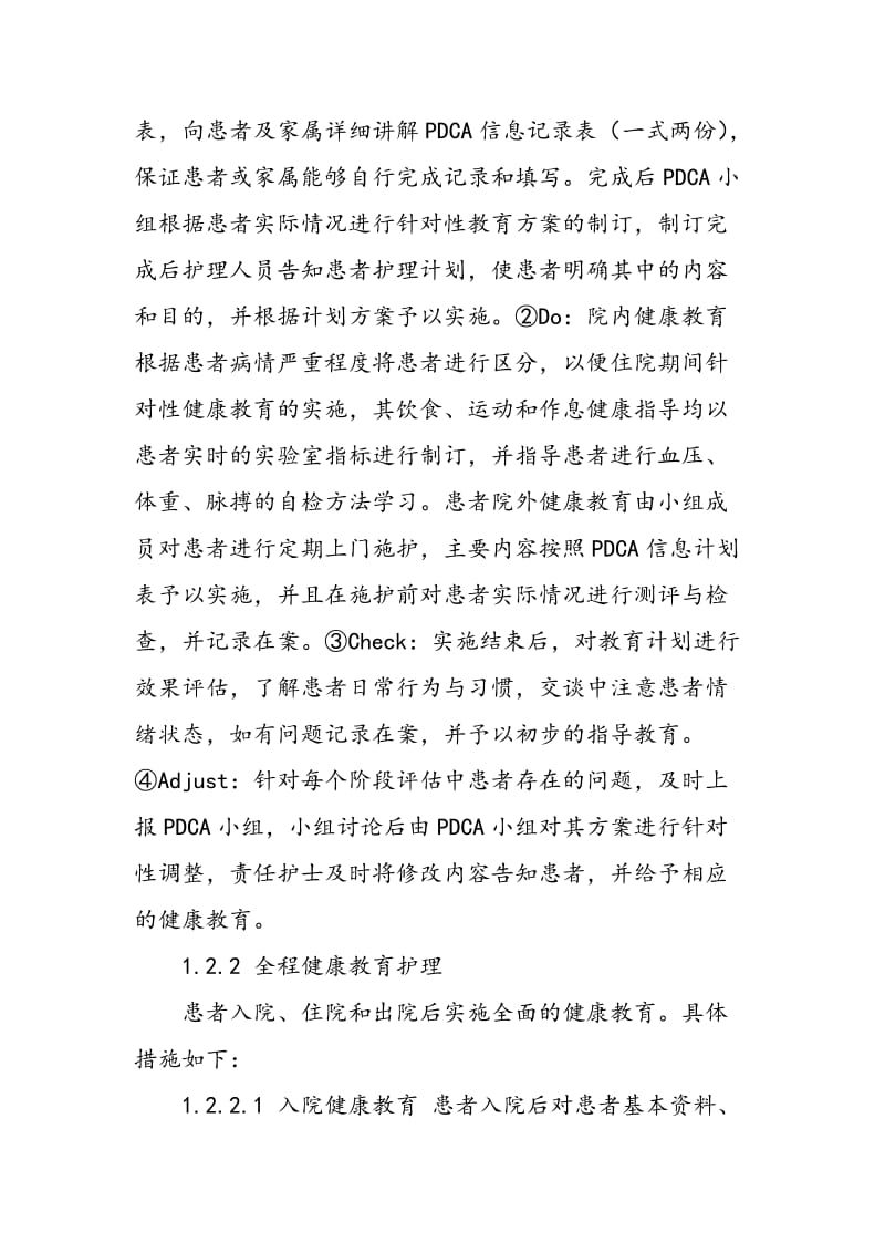 PDCA循环结合全程健康教育对老年高血压患者自护能力及疾病认知水平的影响.doc_第3页