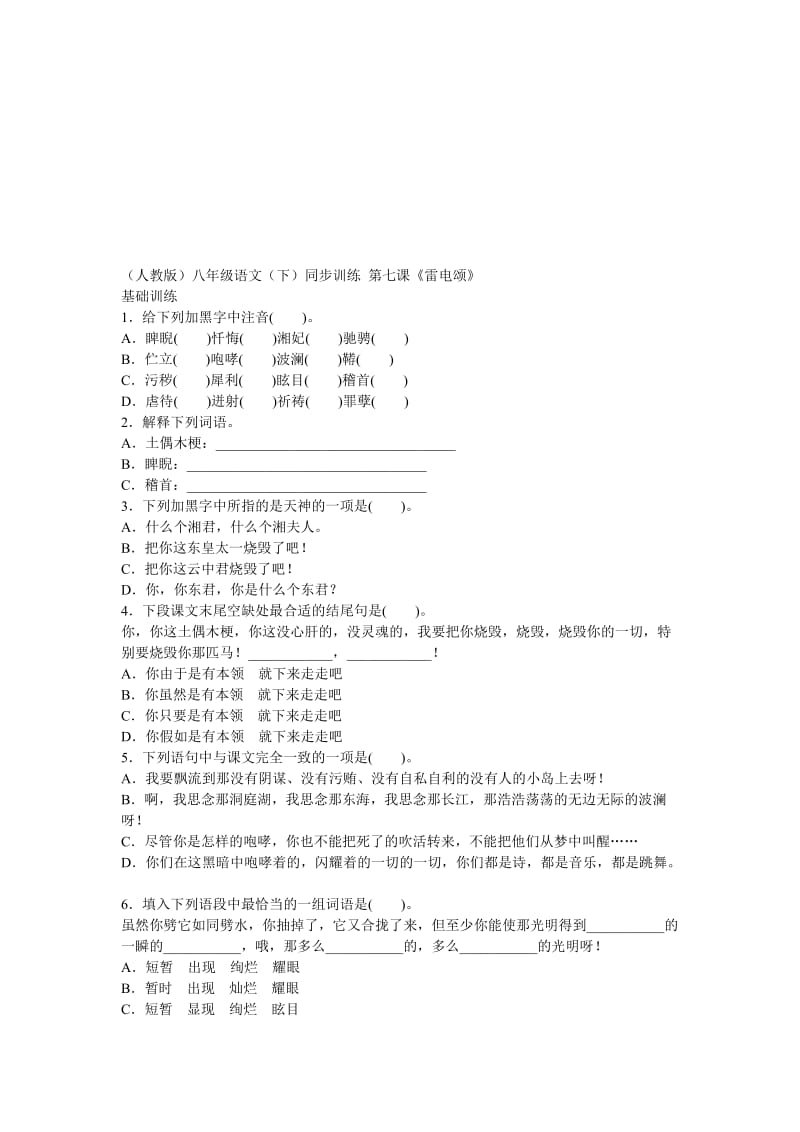 最新八年级下《雷电颂》同步训练名师精心制作教学资料.doc_第1页