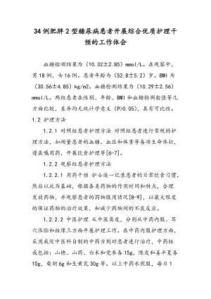 34例肥胖2型糖尿病患者开展综合优质护理干预的工作体会.doc