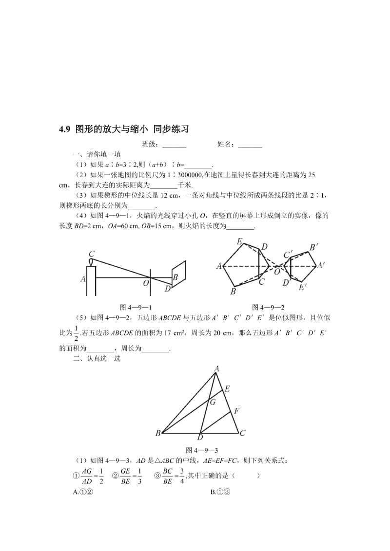 最新数学八年级下北师大版4.9图形的放大与缩小同步练习名师精心制作教学资料.doc_第1页