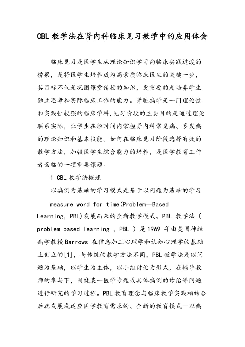 CBL教学法在肾内科临床见习教学中的应用体会.doc_第1页