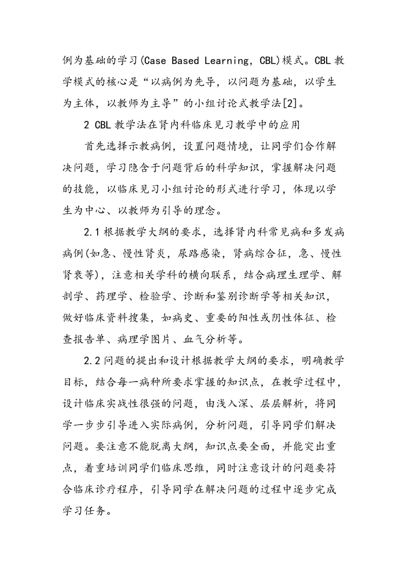 CBL教学法在肾内科临床见习教学中的应用体会.doc_第2页