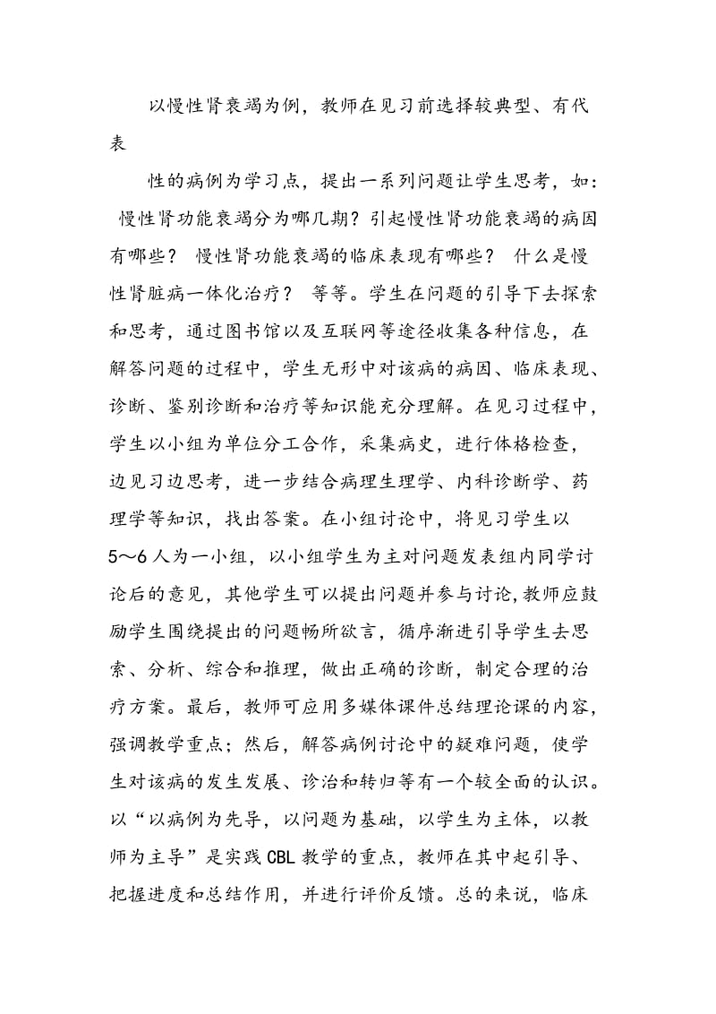 CBL教学法在肾内科临床见习教学中的应用体会.doc_第3页