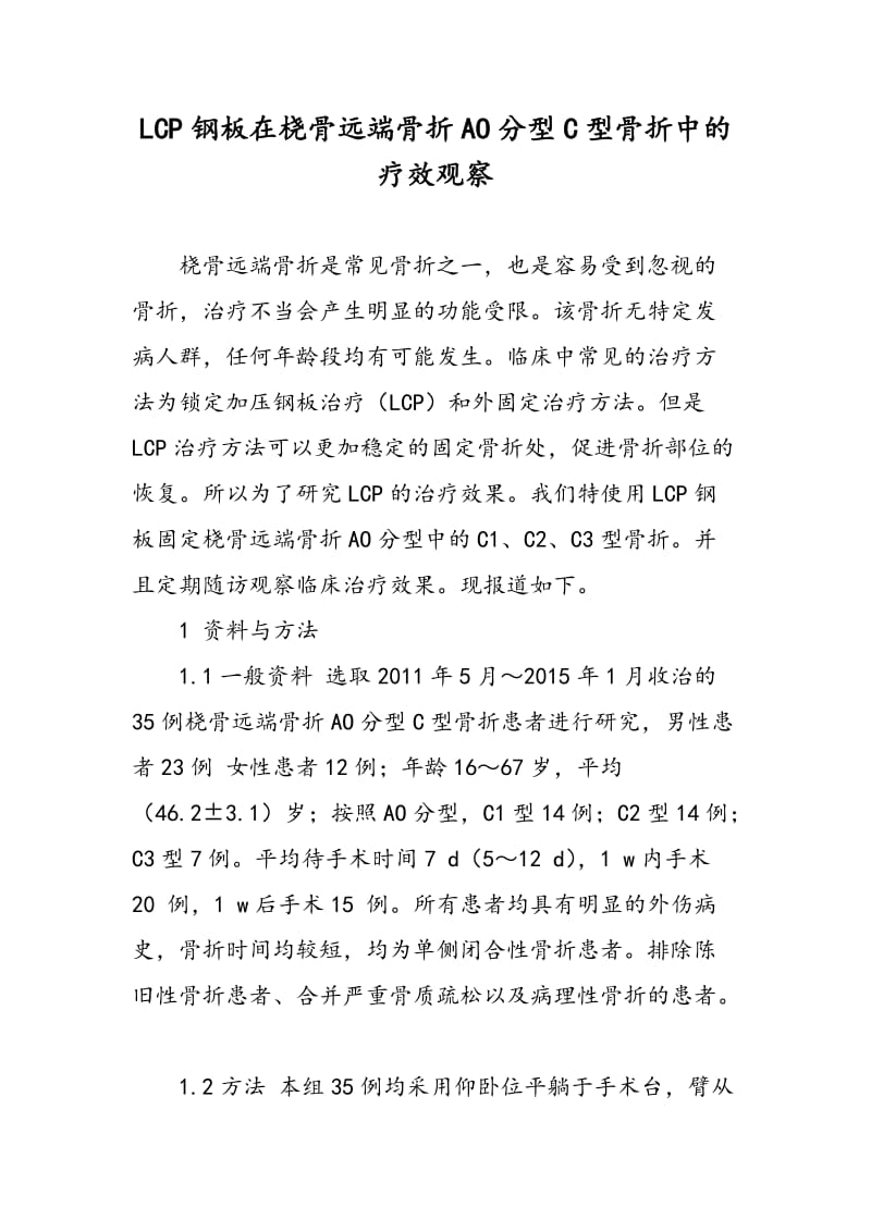 LCP钢板在桡骨远端骨折AO分型C型骨折中的疗效观察.doc_第1页