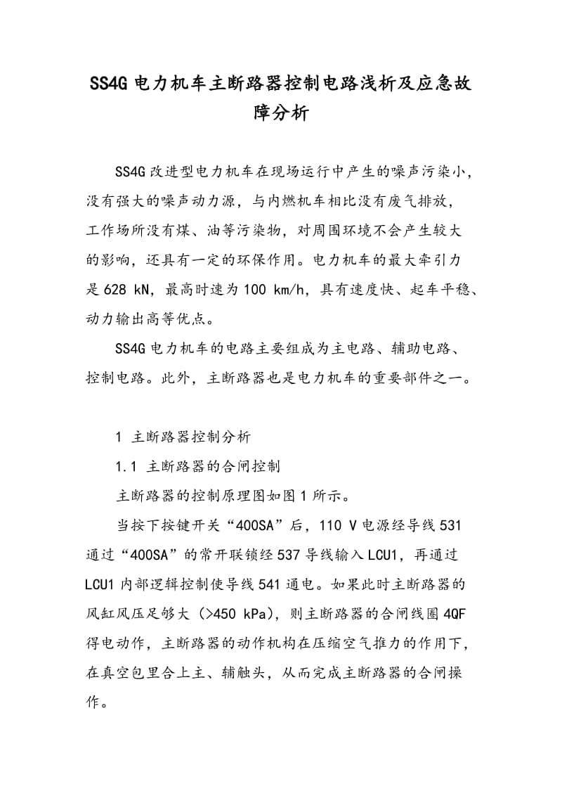 SS4G电力机车主断路器控制电路浅析及应急故障分析.doc_第1页