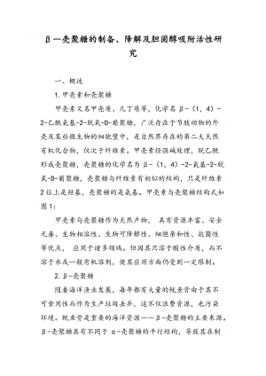 β―壳聚糖的制备、降解及胆固醇吸附活性研究.doc