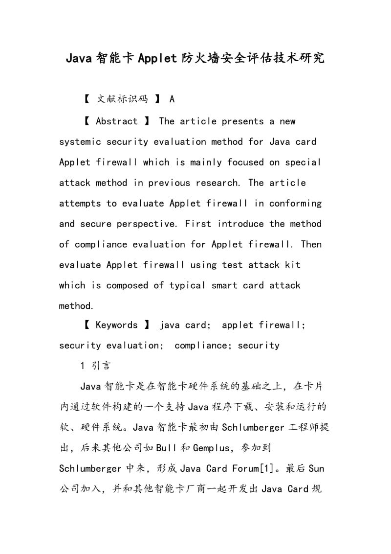 Java智能卡Applet防火墙安全评估技术研究.doc_第1页