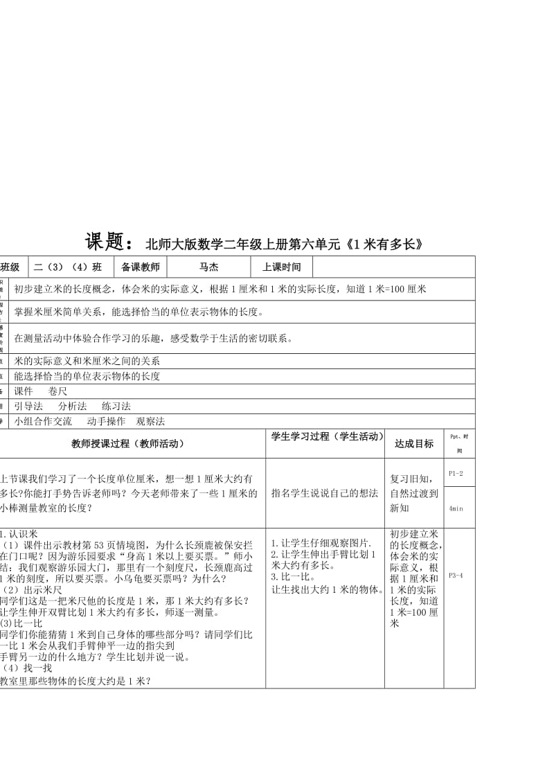 最新最新北师大版小学二年数学上册最新1米有多长下载使用名师精心制作教学资料.doc_第1页