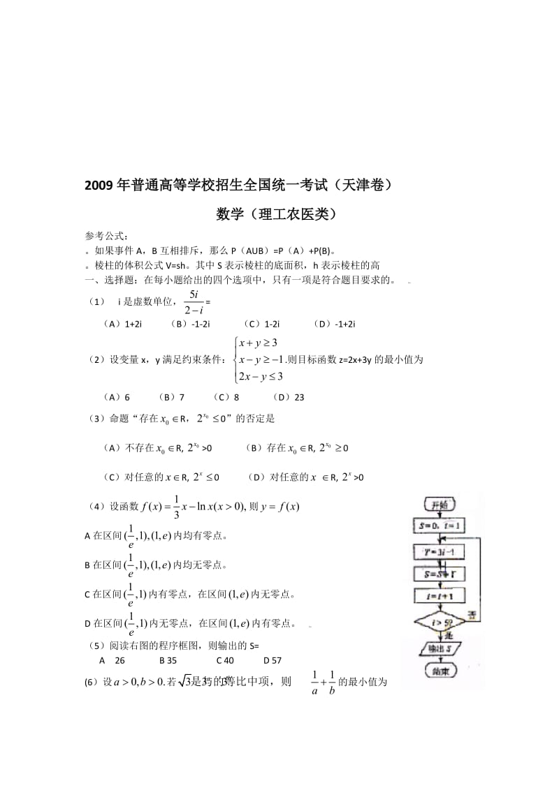 最新普通高校招生统一考试天津卷(理数)名师精心制作教学资料.doc_第1页