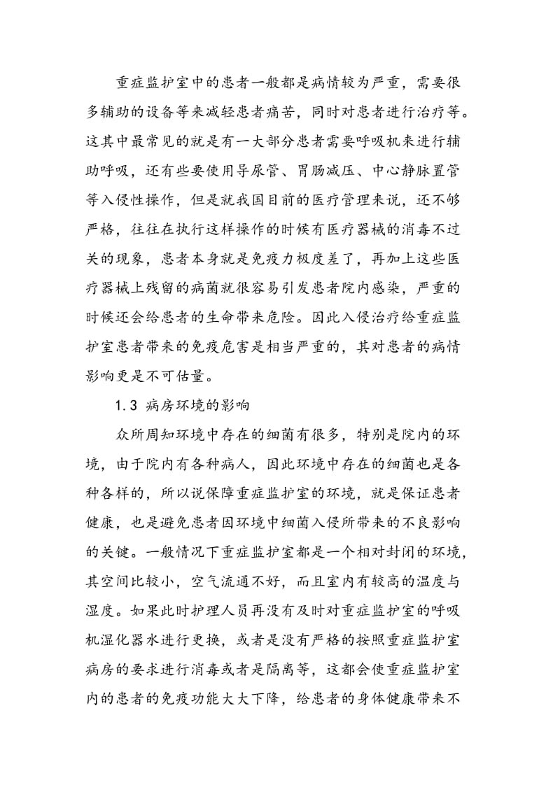 ICU危重症患者免疫功能分析.doc_第2页