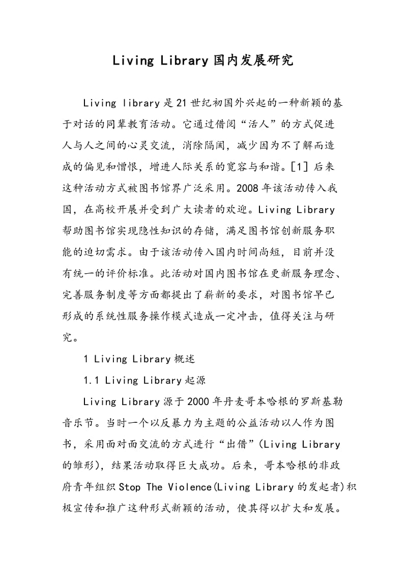 Living Library国内发展研究.doc_第1页