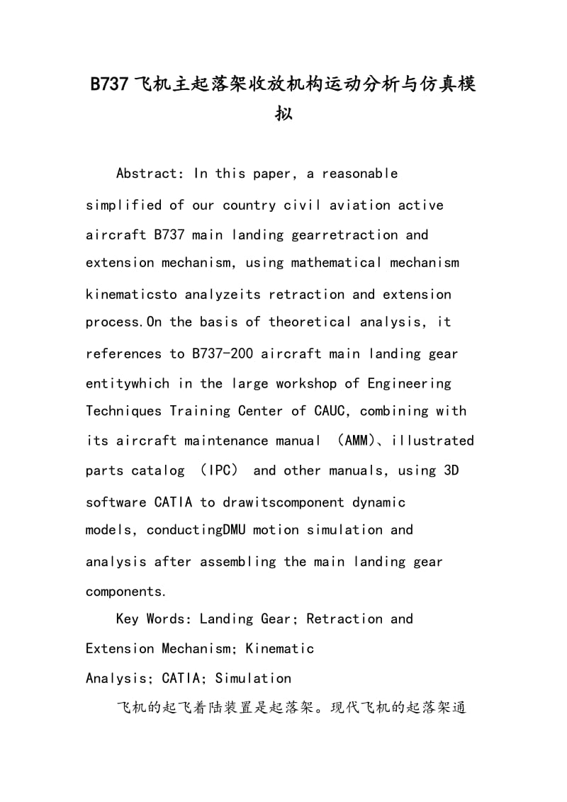 B737飞机主起落架收放机构运动分析与仿真模拟.doc_第1页