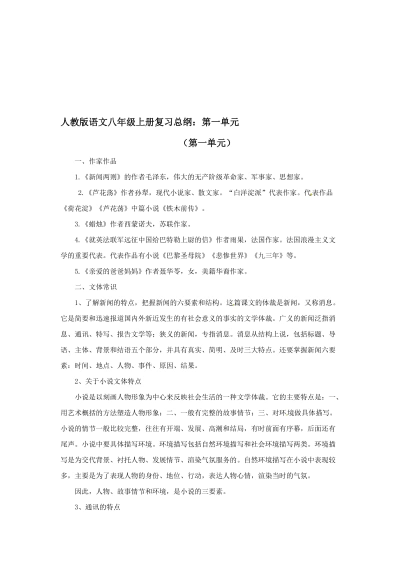 最新中考一轮复习总纲：人教版语文八年级上册第1单元名师精心制作教学资料.doc_第1页