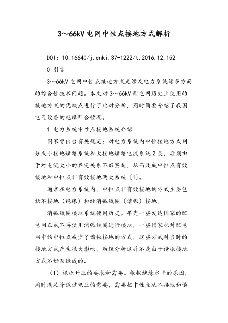 3～66kV电网中性点接地方式解析.doc_第1页