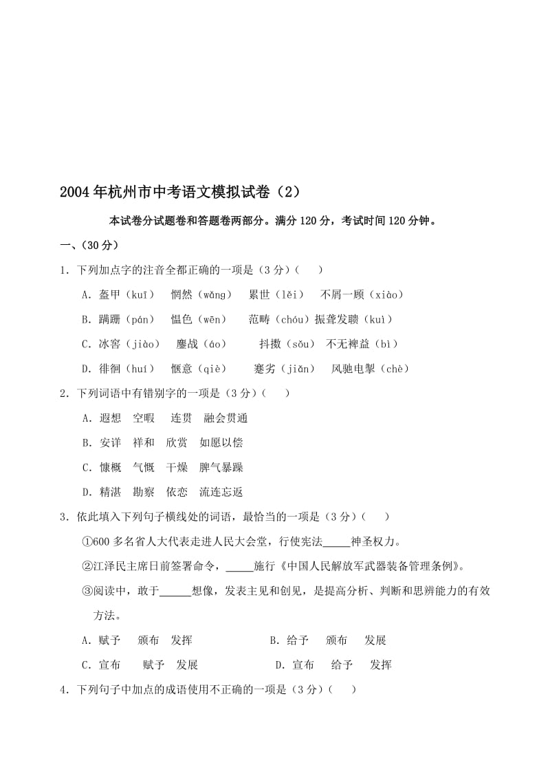 最新浙江省杭州市中考语文模拟试卷（2）名师精心制作教学资料.doc_第1页