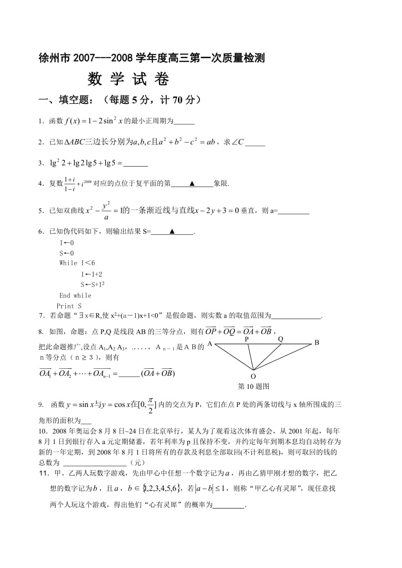 最新徐州市---高三第一次质量检测数学试卷（有详细答案）苏教版名师精心制作教学资料.doc_第1页