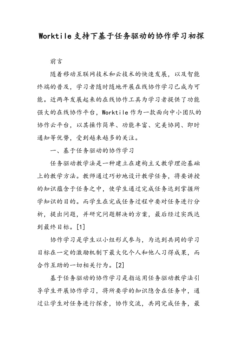 Worktile支持下基于任务驱动的协作学习初探.doc_第1页