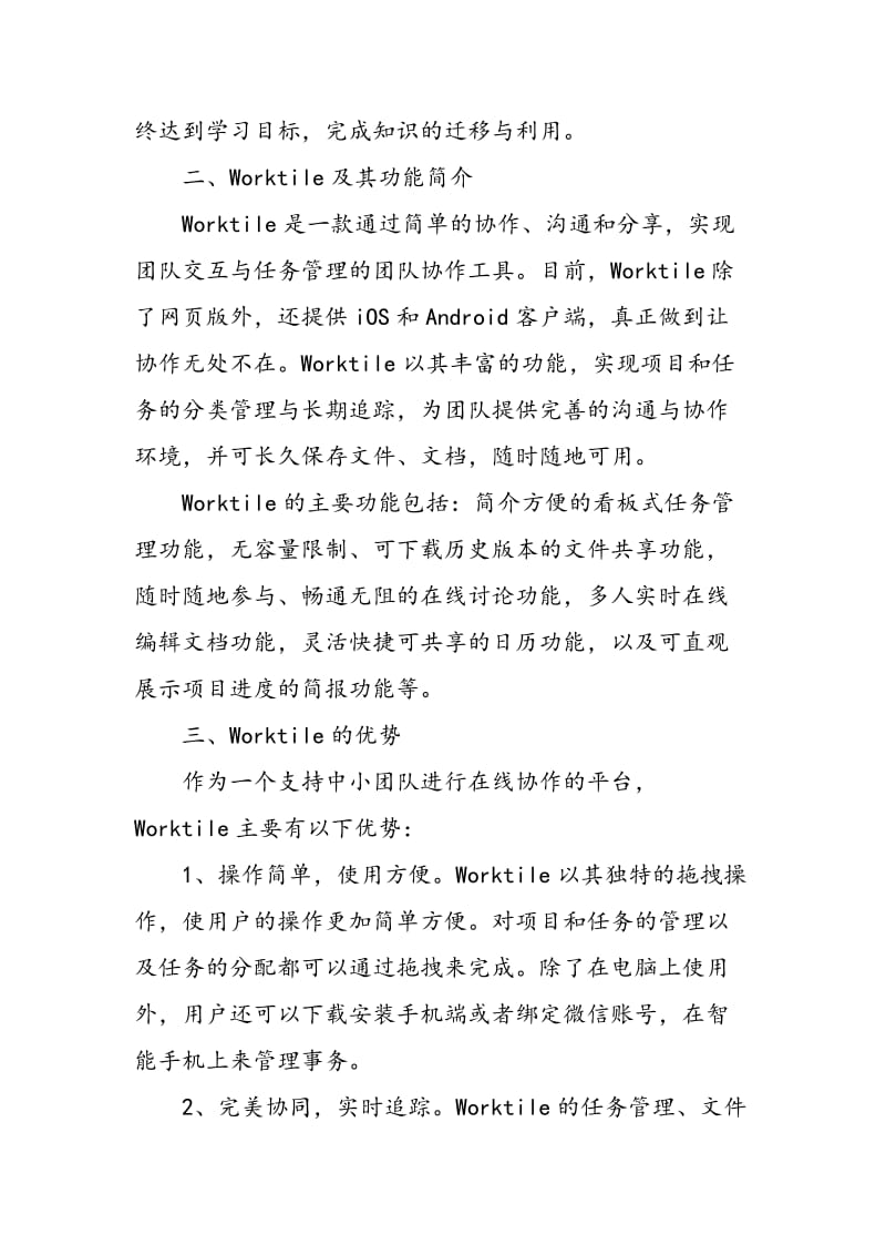 Worktile支持下基于任务驱动的协作学习初探.doc_第2页